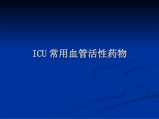 ICU常用血管活性药