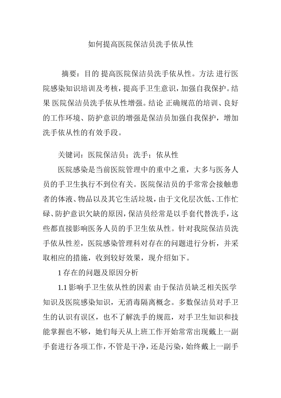 如何提高医院保洁员洗手依从性_第1页