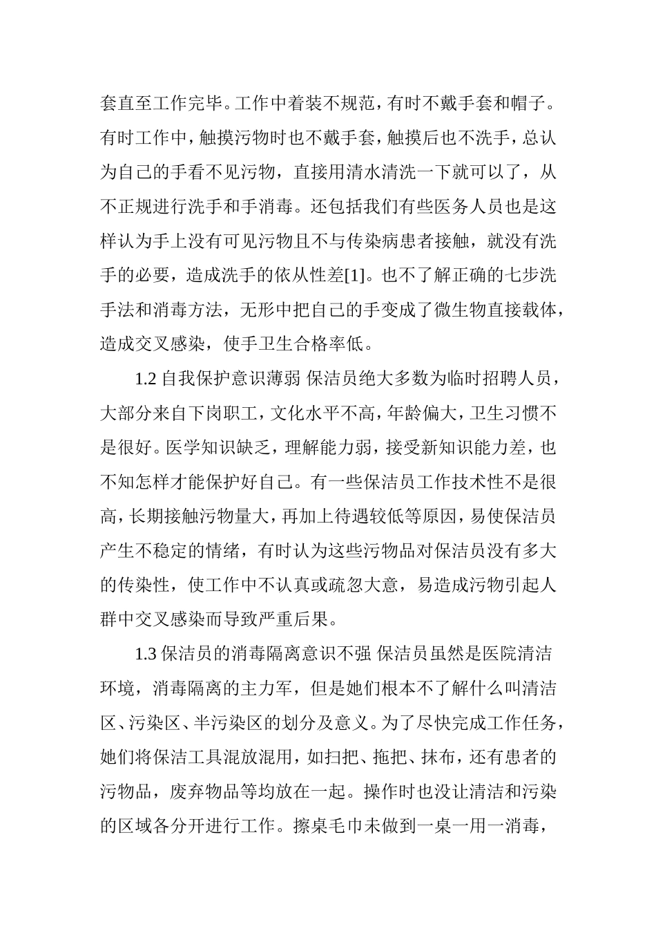 如何提高医院保洁员洗手依从性_第2页