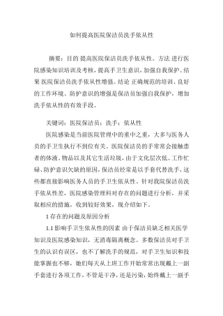 如何提高医院保洁员洗手依从性