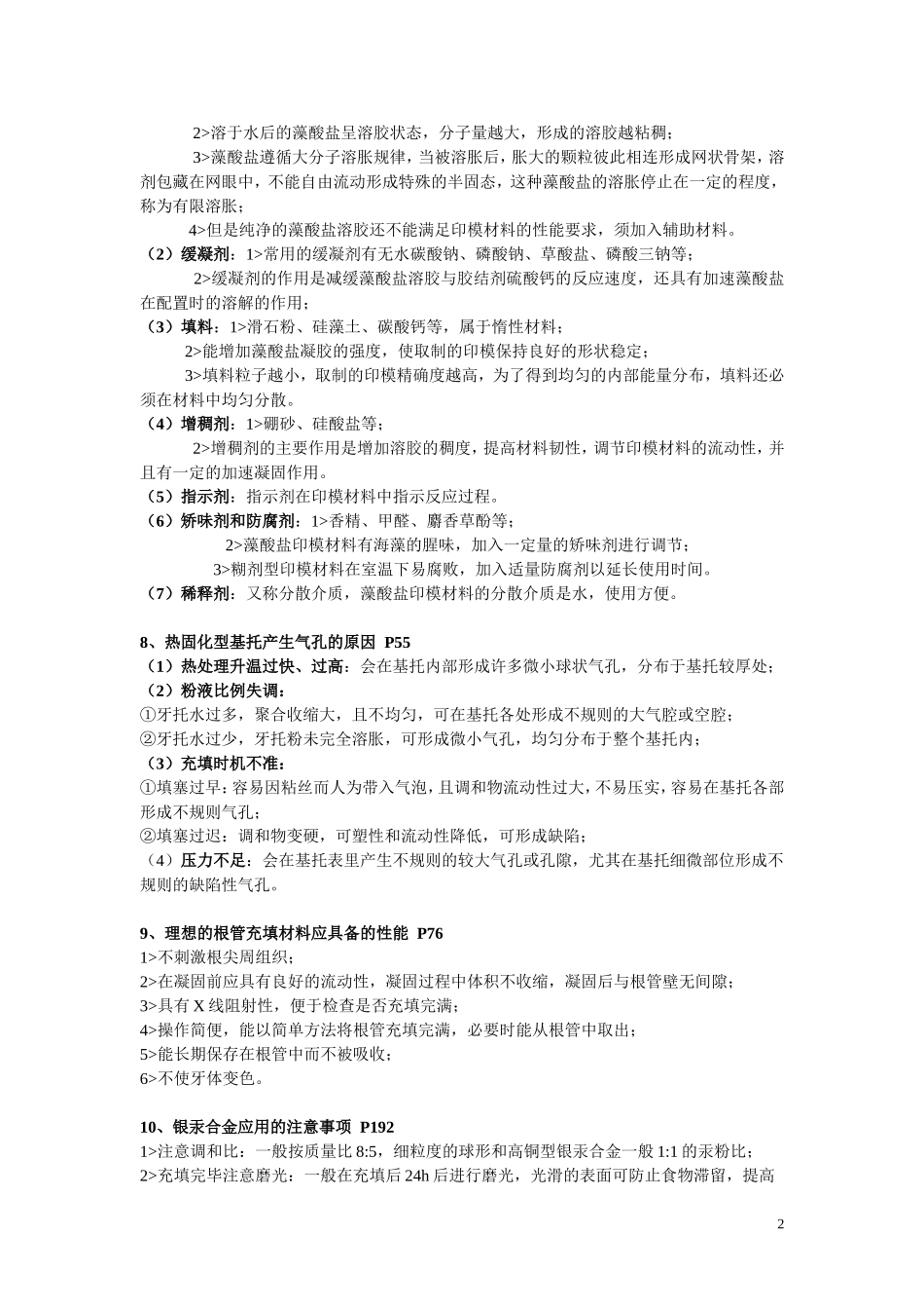 吉林大学09级口腔材料重点大题_第2页