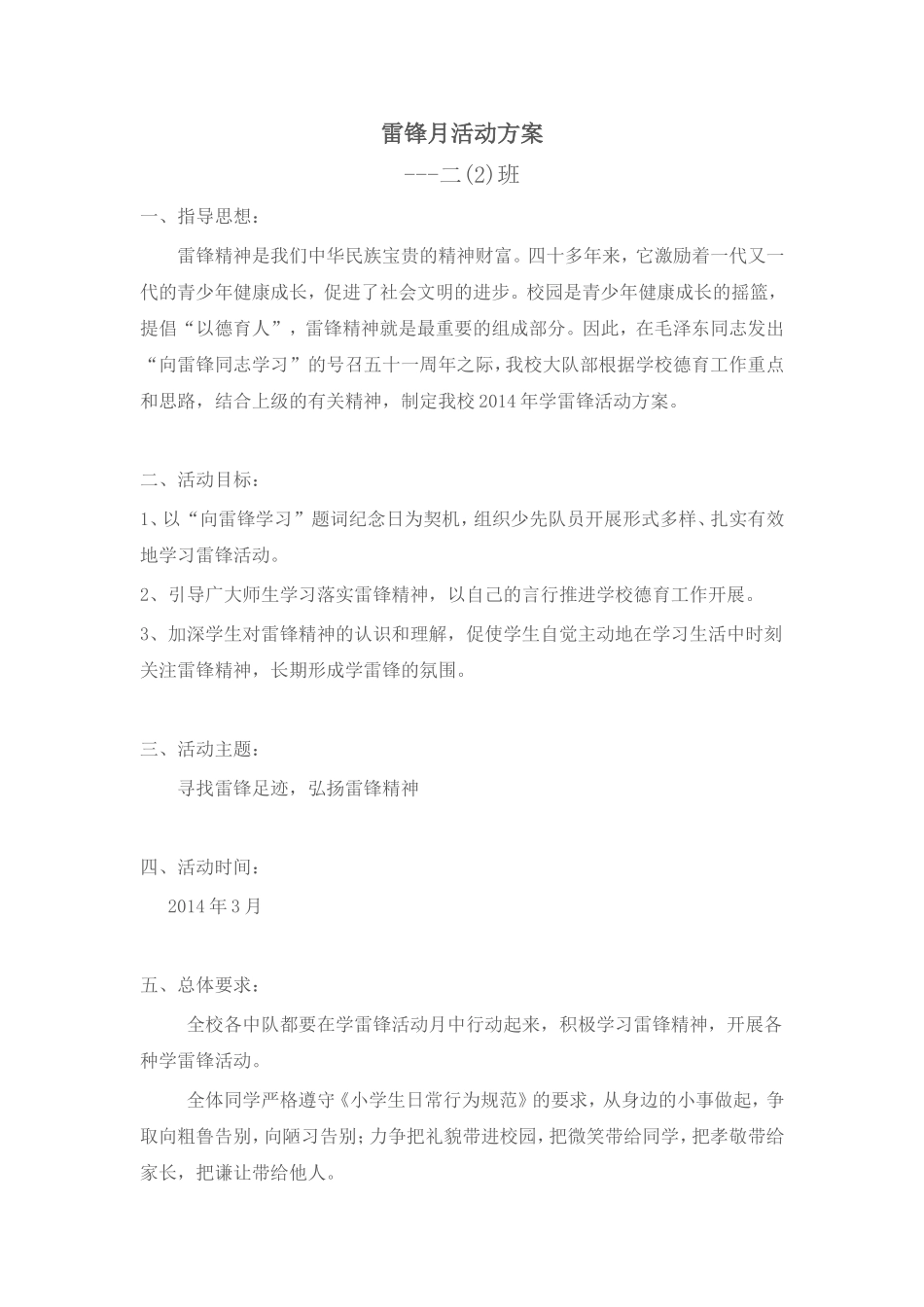 二（2）班雷锋月活动方案_第1页
