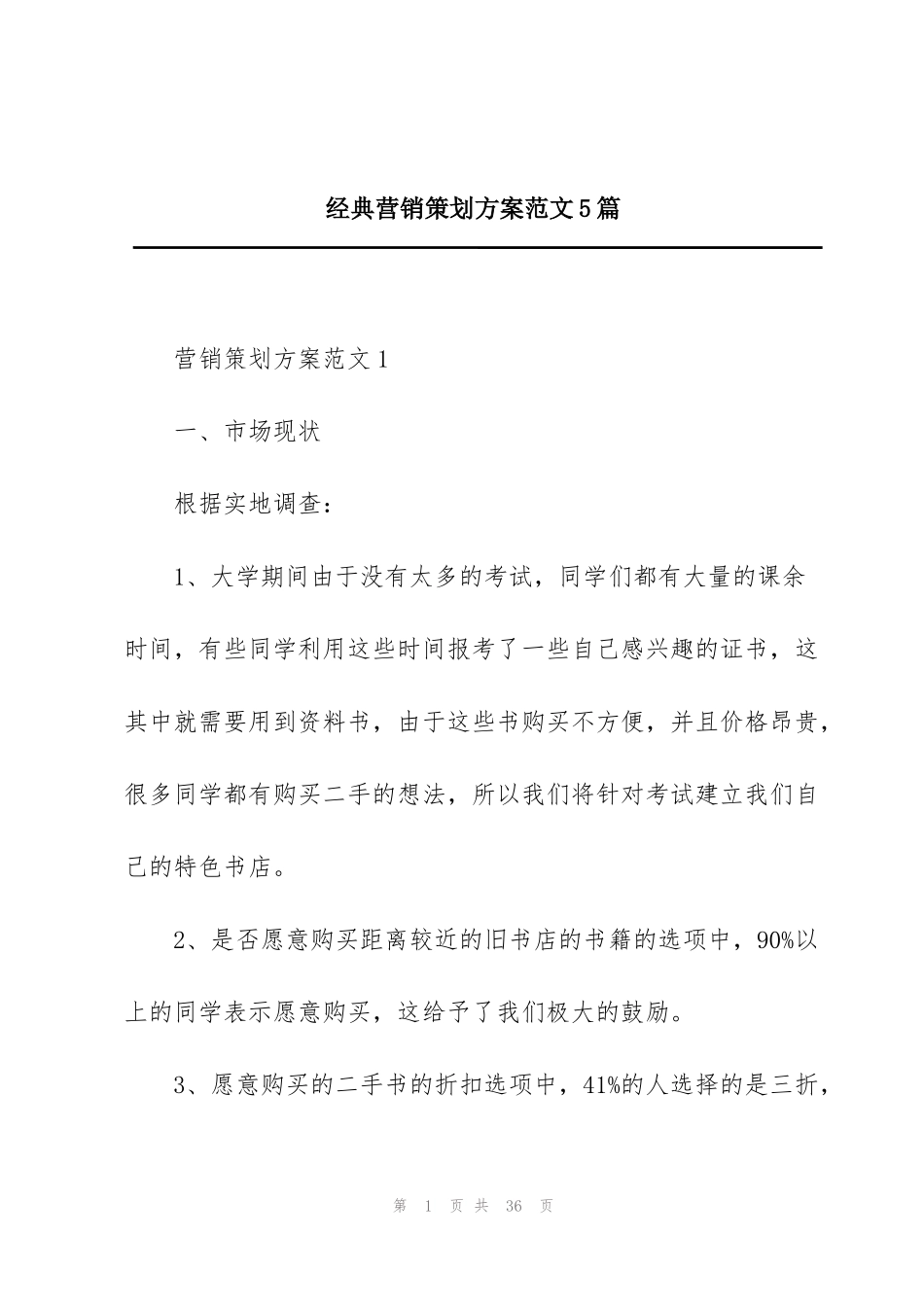 经典营销策划方案范文5篇_第1页