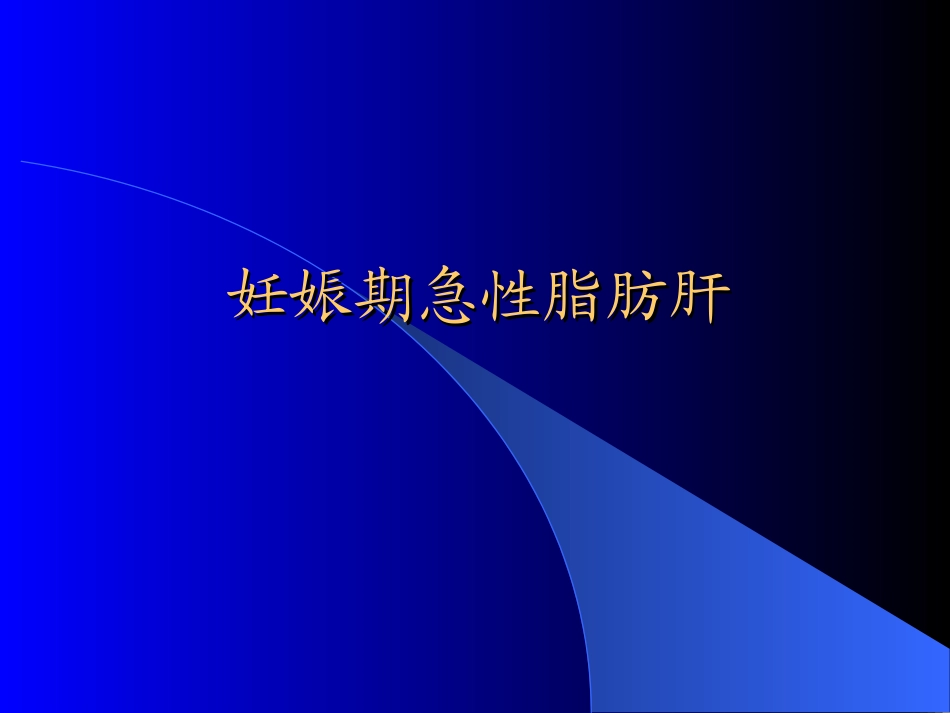 妊娠期急性脂肪肝-陈丽君_第1页