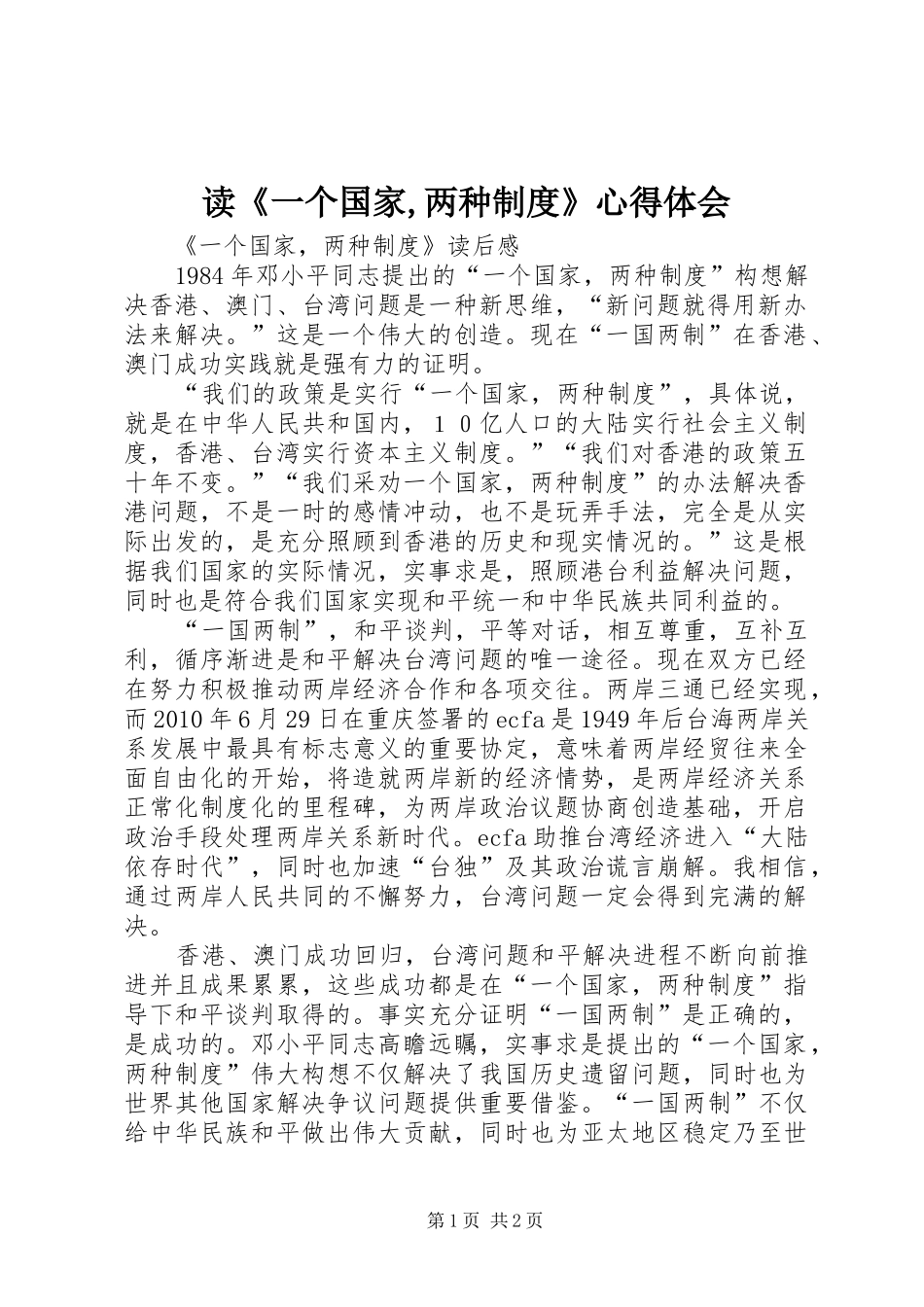读《一个国家,两种制度》心得体会 _第1页