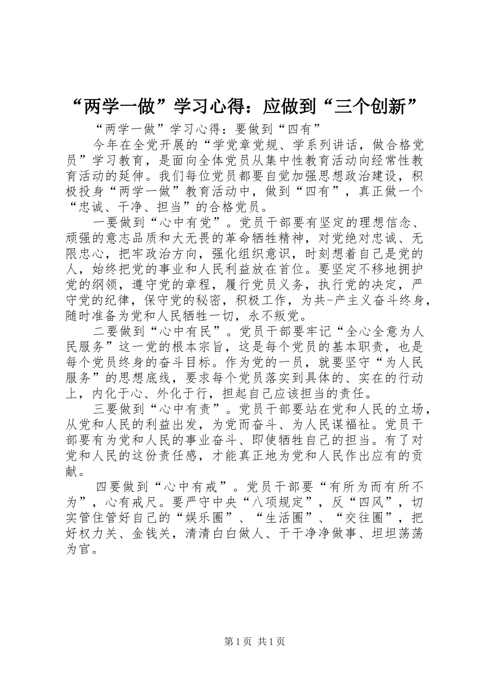 “两学一做”学习心得：应做到“三个创新” _第1页