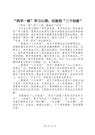“两学一做”学习心得：应做到“三个创新” 