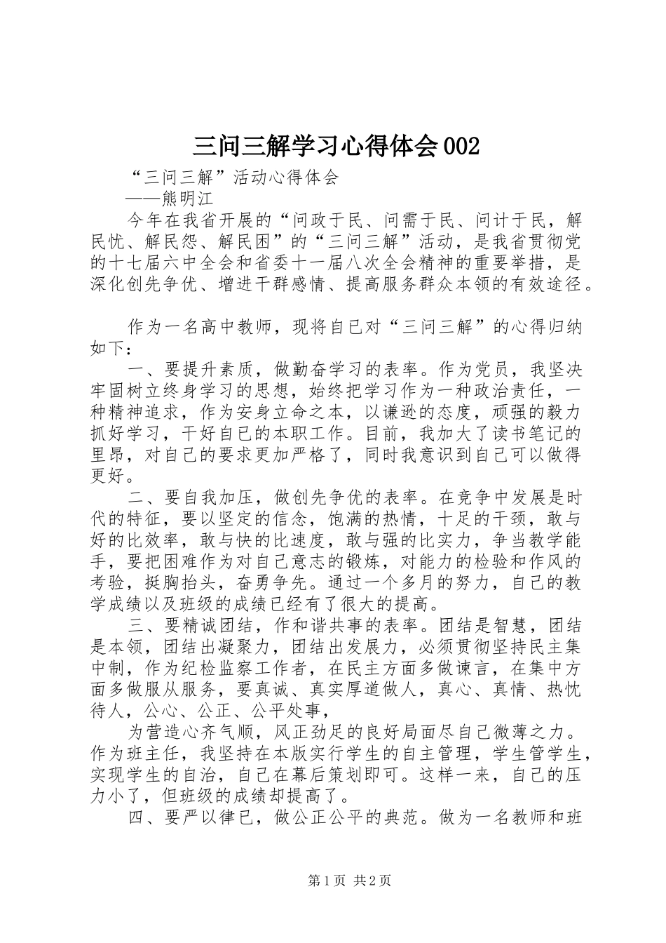 三问三解学习心得体会002 _第1页