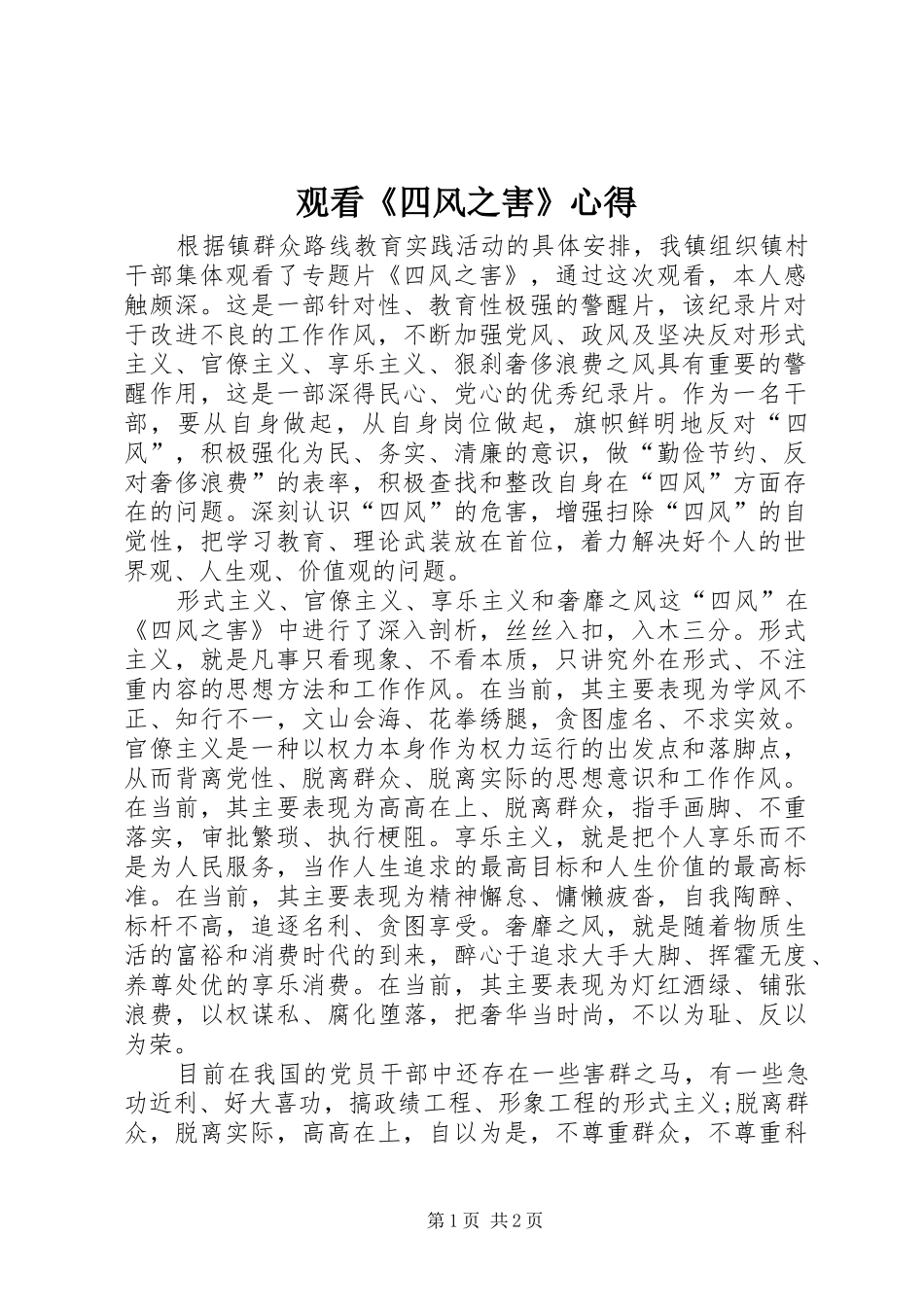 观看《四风之害》心得 _第1页