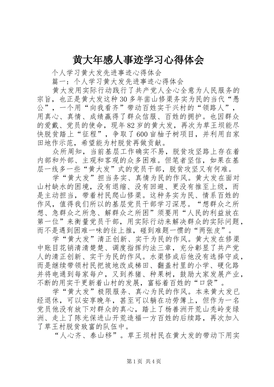 黄大年感人事迹学习心得体会 _第1页