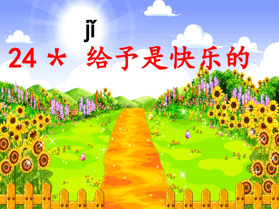 给予是快乐的公开课版_第1页