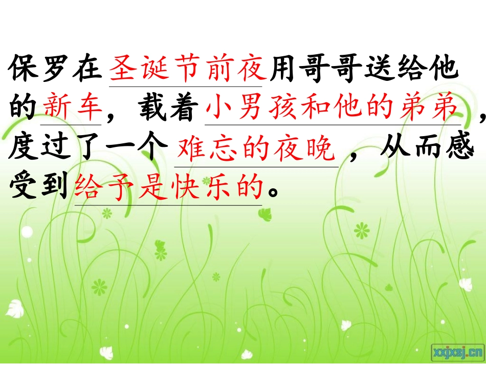 给予是快乐的公开课版_第3页