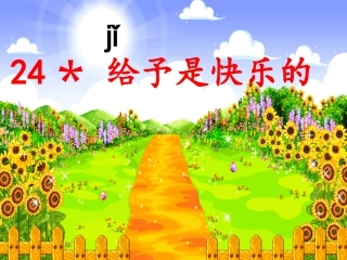 给予是快乐的公开课版