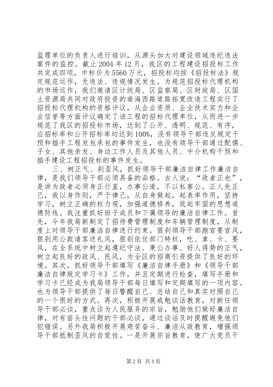 建设局加强领导干部廉洁自律工作的感想体会 _第2页