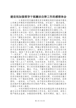 建设局加强领导干部廉洁自律工作的感想体会 