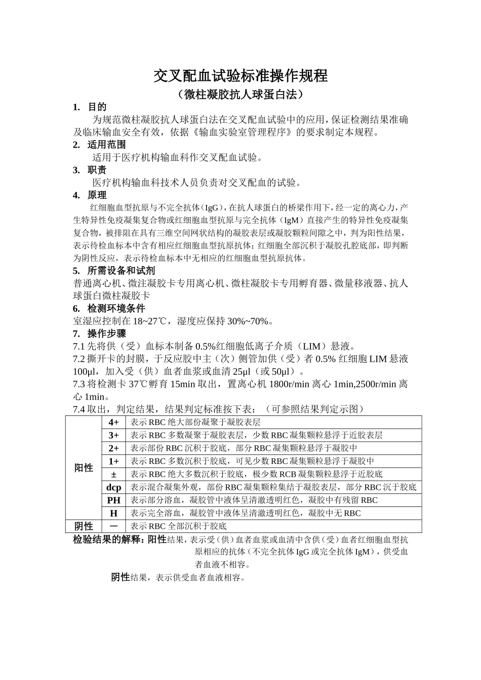 交叉配血试验标准操作规程(微柱凝胶)_第1页