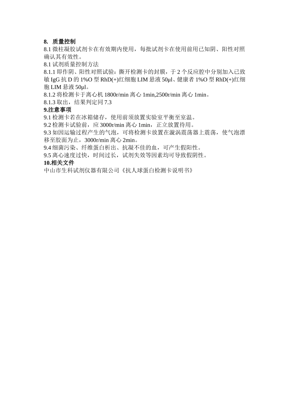 交叉配血试验标准操作规程(微柱凝胶)_第2页