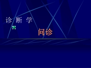 问诊是医师通过对患者或有关人员的系统询问而获取病史