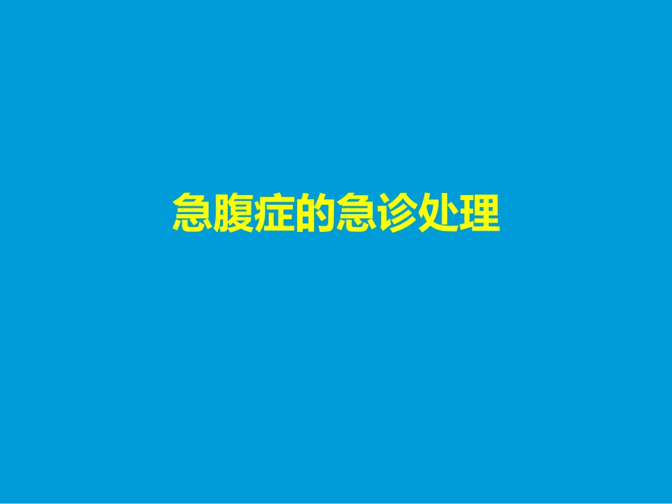 急腹症的急诊处理_第1页