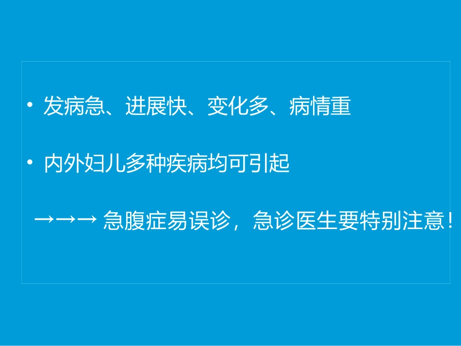 急腹症的急诊处理_第2页