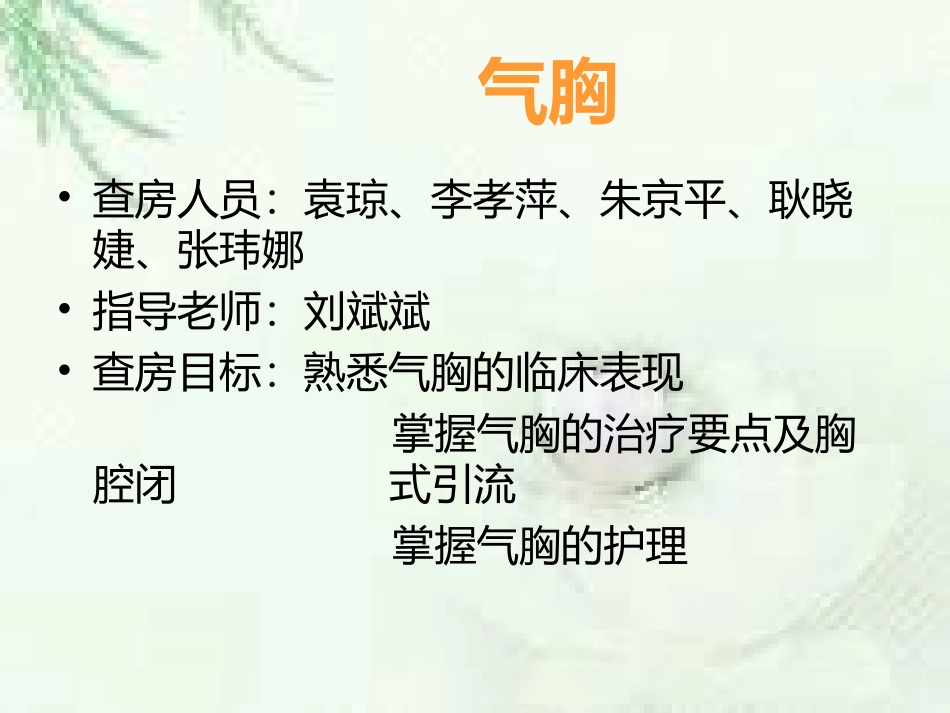 ICU教学查房--副本_第1页