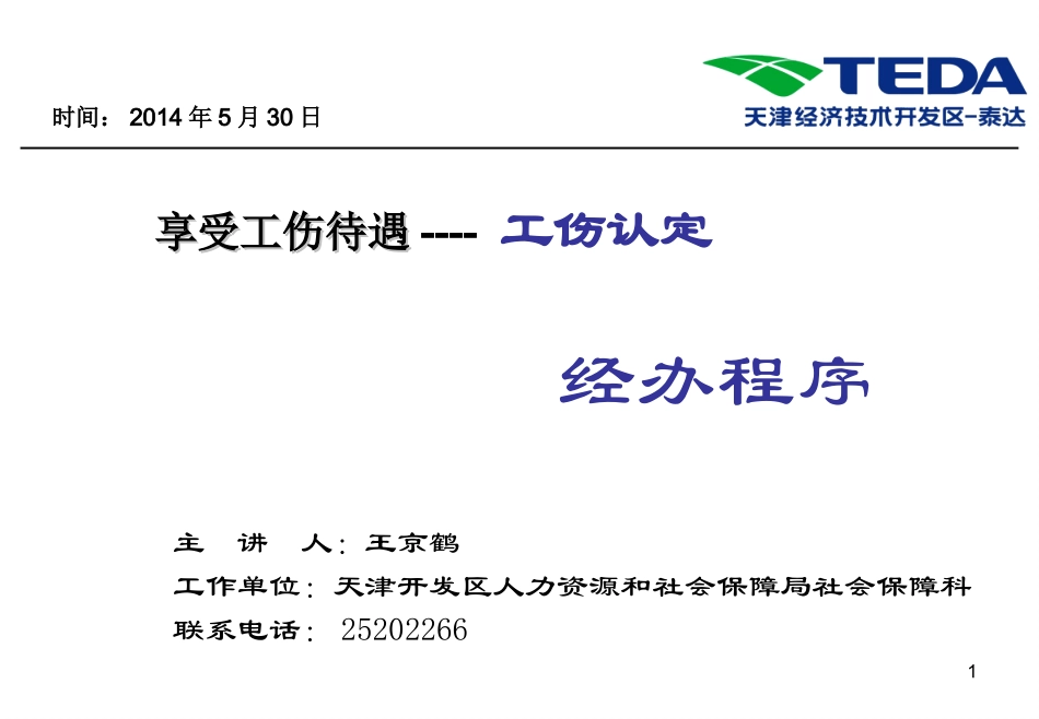 工伤办理认定ppt_第1页