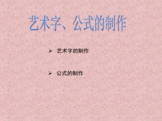 PPT中艺术字制作技巧