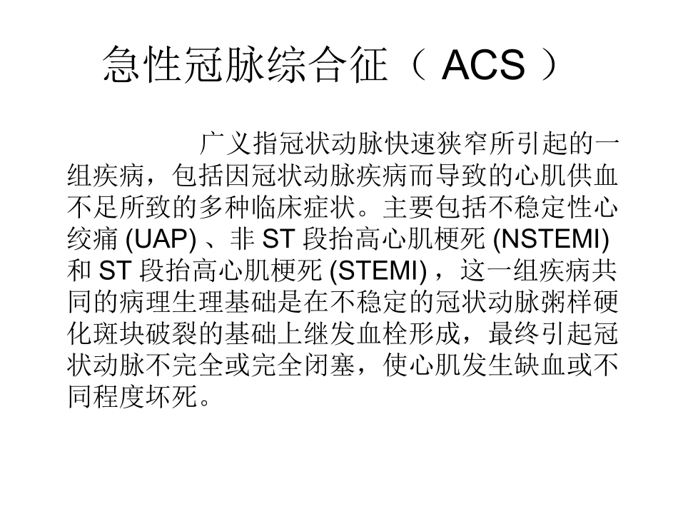 急性冠脉综合征与心肌梗死_第1页