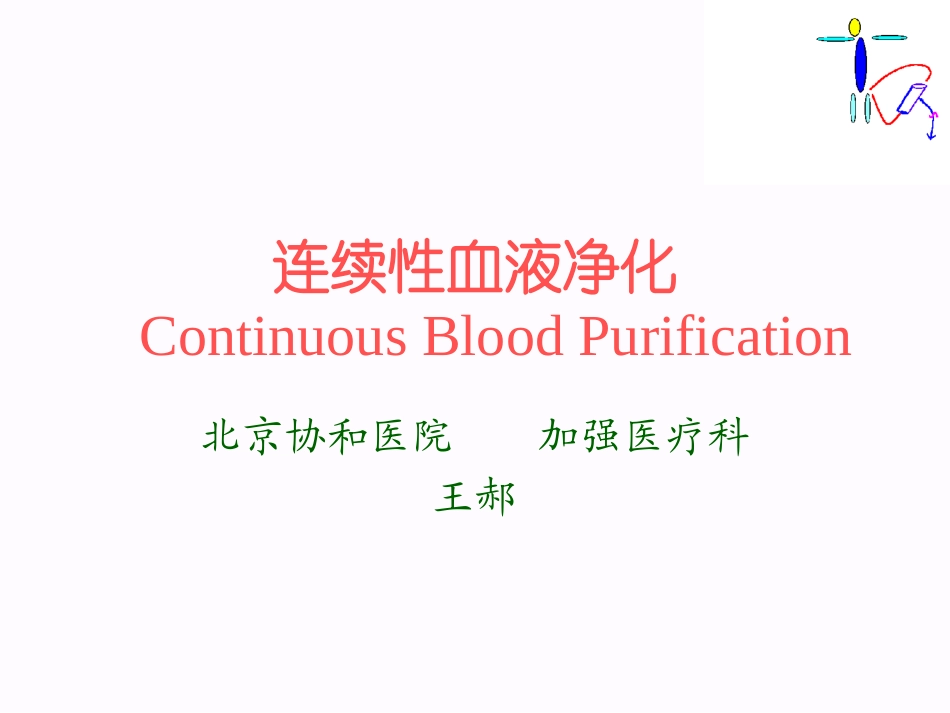 CRRT连续性血液净化_第1页