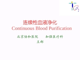 CRRT连续性血液净化