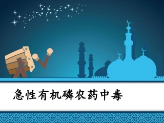 急性有机磷农药中毒分析