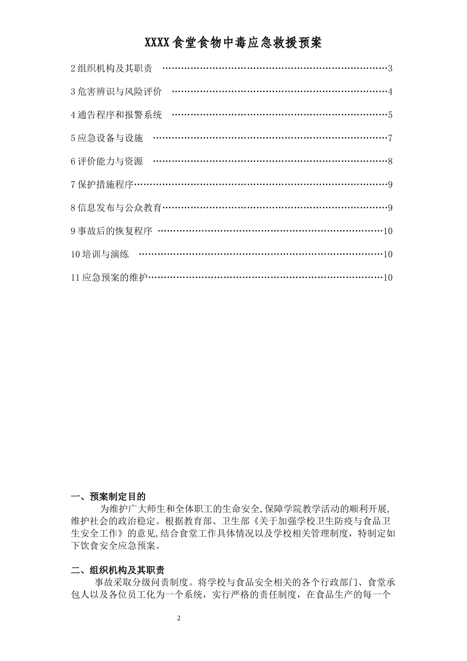 食堂食物中毒应急救援预案_第2页
