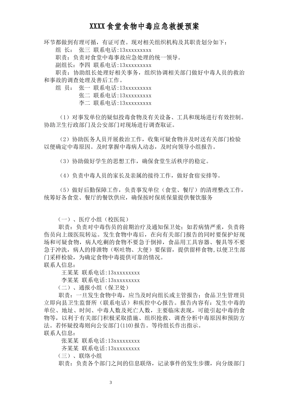 食堂食物中毒应急救援预案_第3页