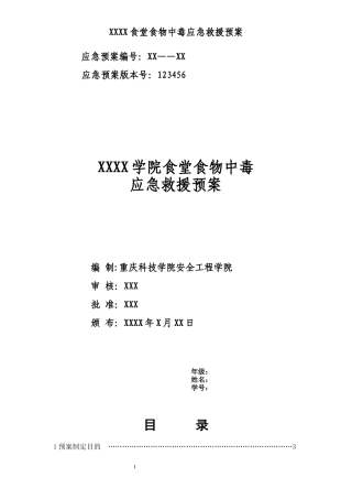 食堂食物中毒应急救援预案