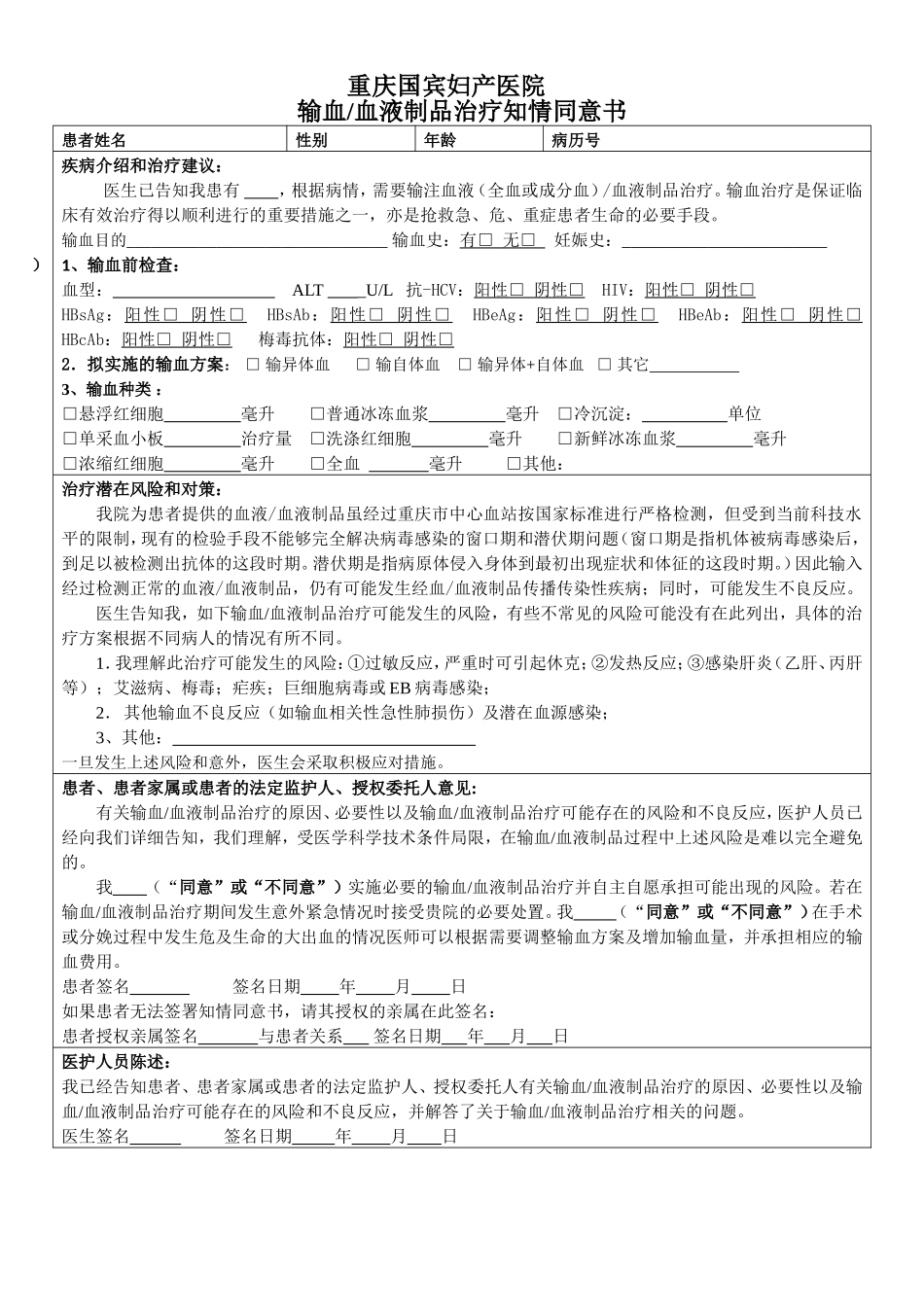 输血知情同意书_第1页