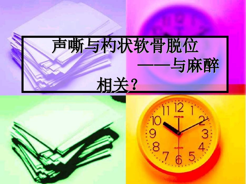 声嘶与杓状软骨脱位_第1页