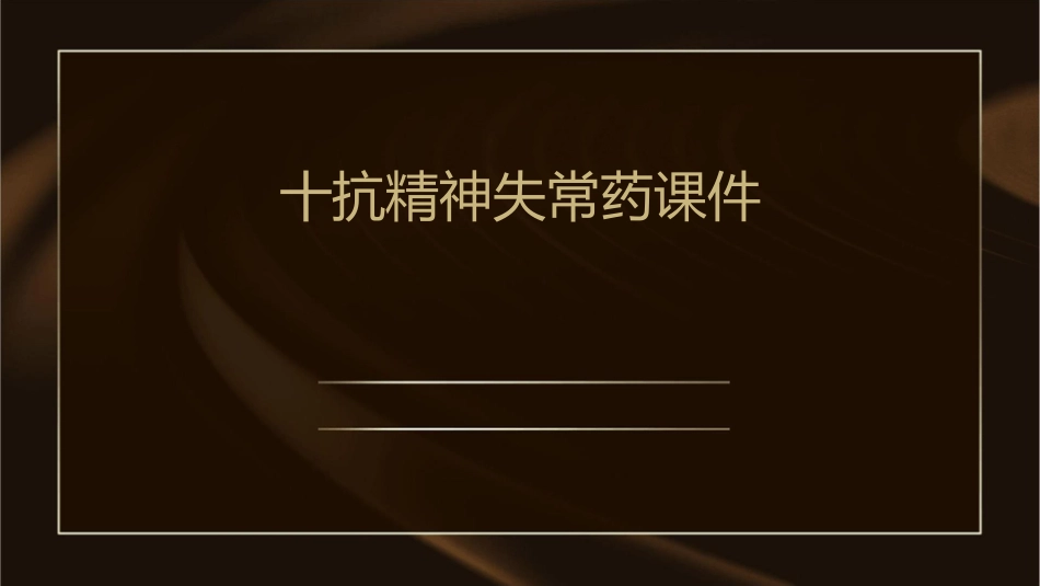 十抗精神失常药课件_第1页