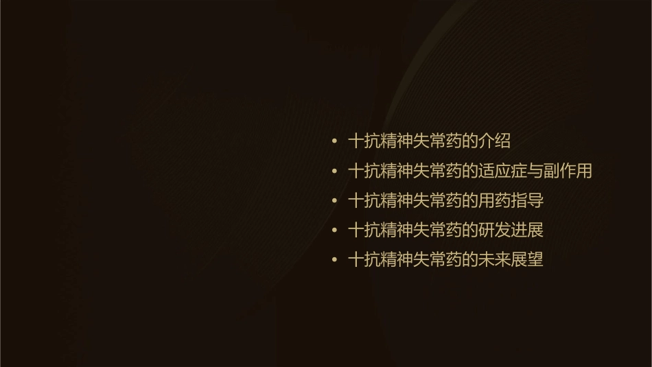 十抗精神失常药课件_第2页