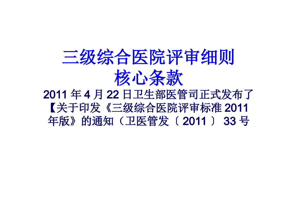 三级综合医院评审[1].核心条款ppt_第1页