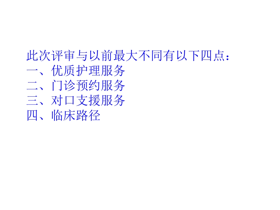 三级综合医院评审[1].核心条款ppt_第2页