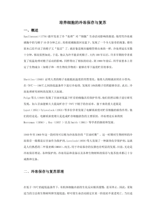 培养细胞的冷冻保存与复苏