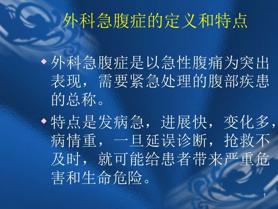 外科急腹症的处理_第1页