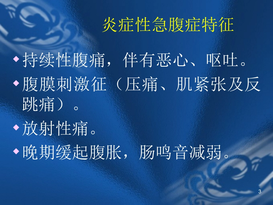 外科急腹症的处理_第3页