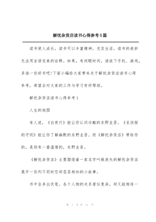 解忧杂货店读书心得参考5篇