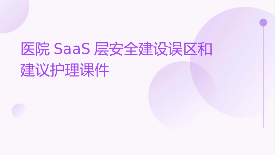 医院SaaS层安全建设误区和建议护理课件_第1页