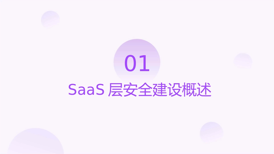 医院SaaS层安全建设误区和建议护理课件_第3页