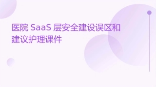 医院SaaS层安全建设误区和建议护理课件