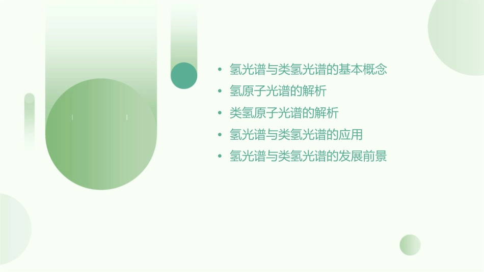 名称氢光谱与类氢光谱课件_第2页