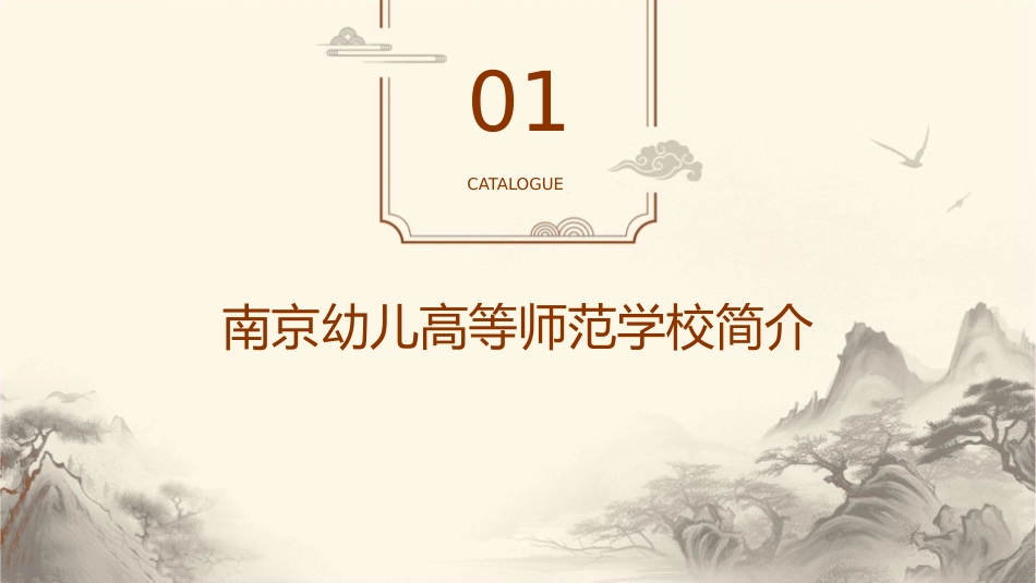 南京幼儿高等师范学校课件_第3页