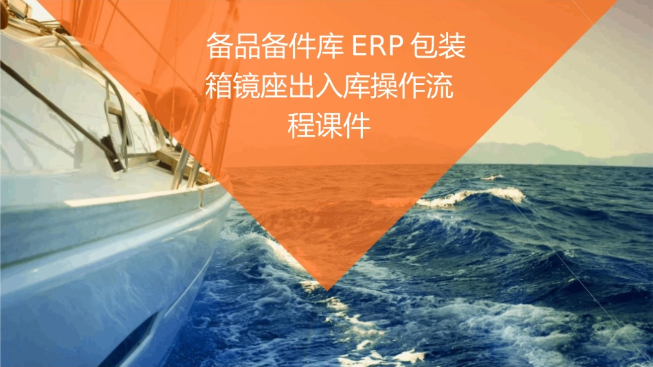 备品备件库ERP包装箱镜座出入库操作流程课件_第1页